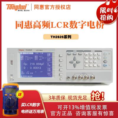 常州同惠TH2826A高频LCR型数字电桥测试仪测量仪工具