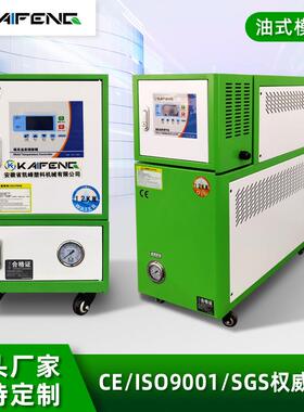 KAIFENG40KW油式模温机供应注塑高温模具控温机温度调节机控温机