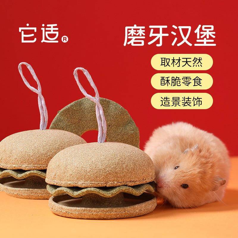 它适仓鼠零食磨牙汉堡宠物用品金丝熊玩具多功能造景可爱摆件