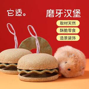 它适仓鼠零食磨牙汉堡宠物用品金丝熊玩具多功能造景可爱摆件