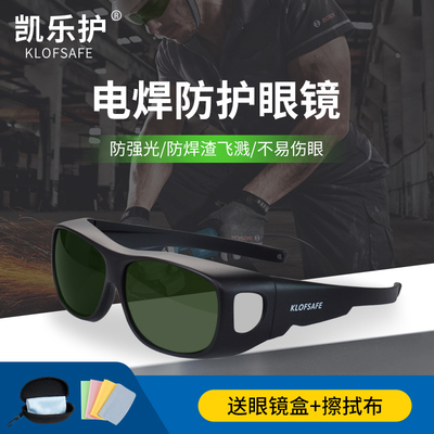 凯乐护电焊眼镜焊工专用护目镜防护罩防强光打眼烧焊墨镜激光焊接