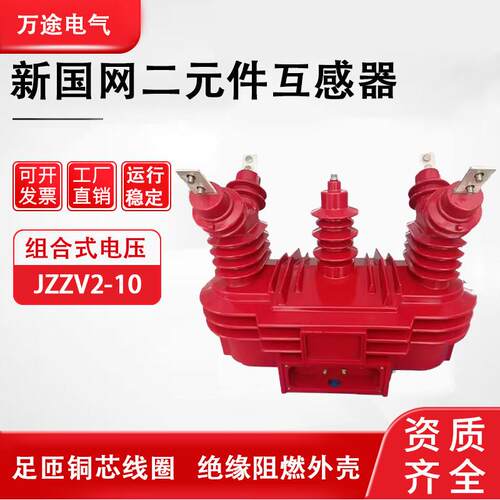 10KV新国网二元件高压组合式电压互感器JZZV2-10纯铜线圈环氧树脂