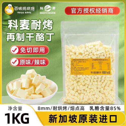 科麦耐烤再制干酪丁1kg高熔点乳酪丁奶酪丁烘焙芝士粒芝士丁商用