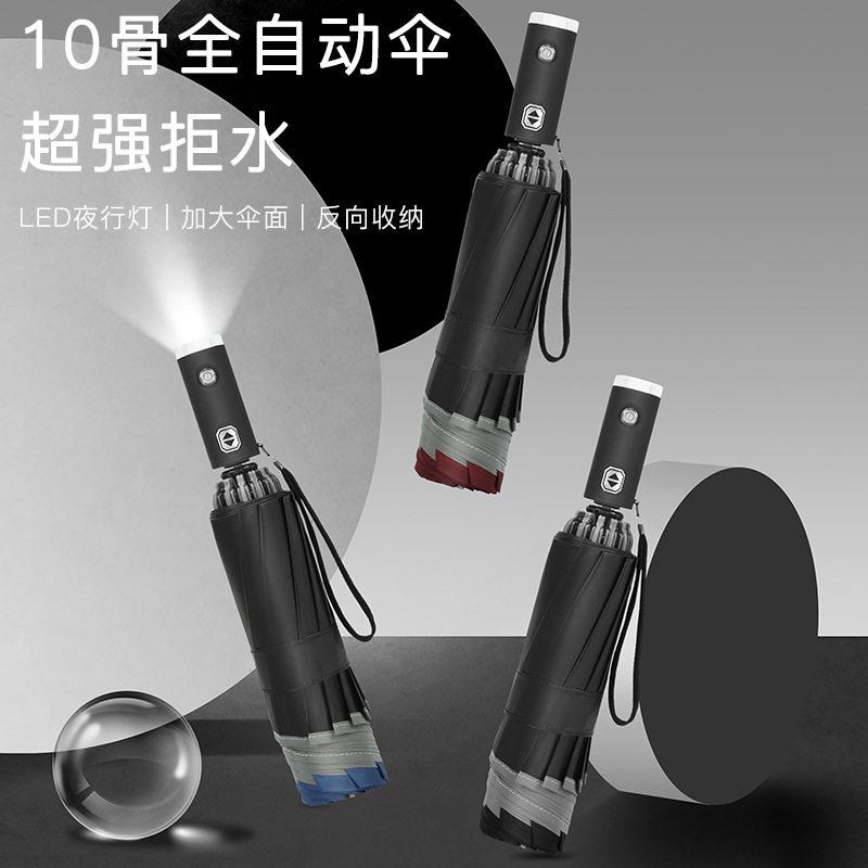 创意十骨全自动反向伞LED灯三折手电筒雨伞反光条汽车伞广告灯伞