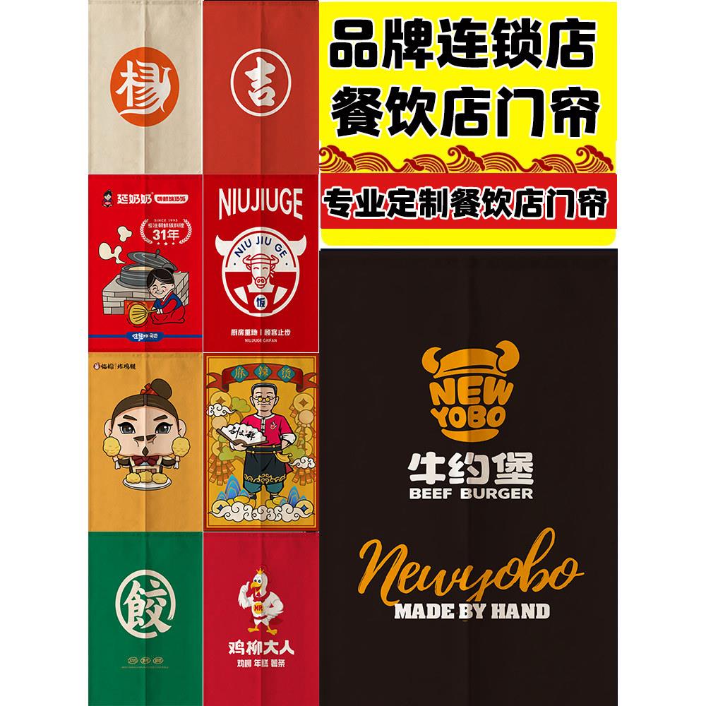 定制餐饮品牌店门帘鸡柳大人牛约堡袁记云饺吉祥混沌延奶奶鲍厨娘