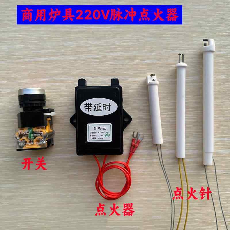商用瓦斯炉电子脉冲点火器220v炒炉酒店猛火灶延时打火点火针配件