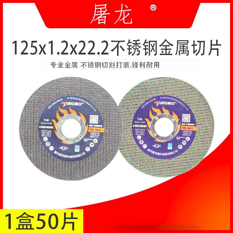 屠龙砂轮片125X1.2/125X3切割片125角磨机切割片不锈钢金属切片