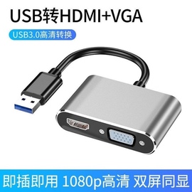 usb3.0转hdmi接口vga转换器，高清线连接电视笔记本，双屏扩展转接头