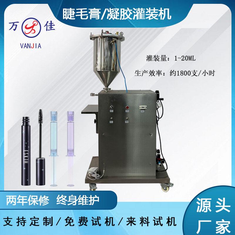 定制口红睫毛膏液气动装料机妇科私密凝胶针管水光针半自动灌装机