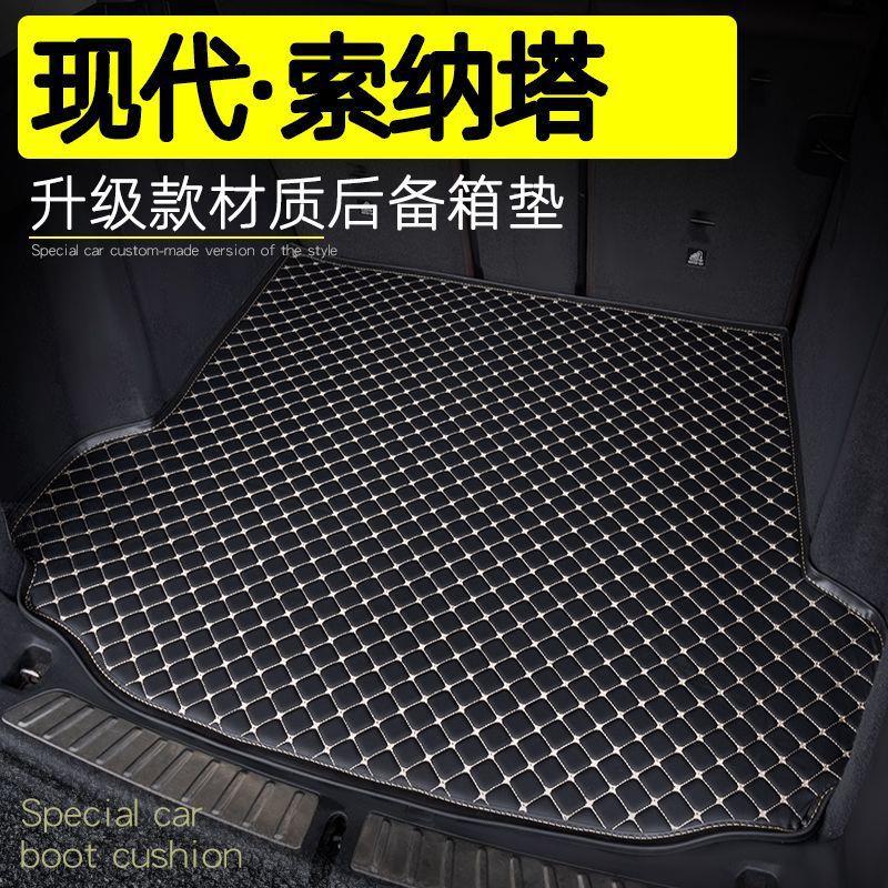 适合现代索纳塔后备箱垫11代10代9代8代索纳塔专用内饰环保尾箱垫