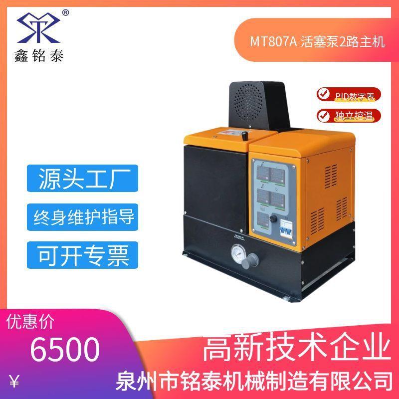 7L接管双路主机热熔胶机活塞泵MT807A泉州铭泰