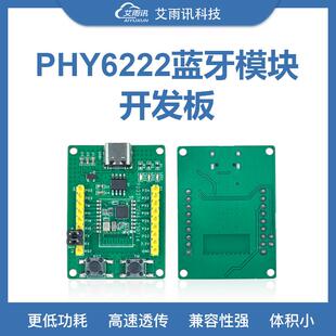 PHY6222蓝牙模块BLE5.2低功耗开发板