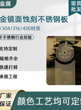 304防刮花钛金色镜面蚀刻不锈钢花纹板高端不锈钢电梯门板门套
