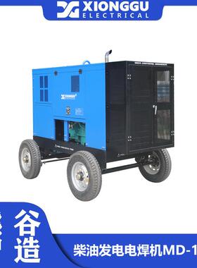 熊谷MD-1100CCCV柴油机驱动数字化管道焊接工作站 双把内燃弧焊机