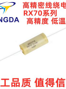 高 精密标准采X样电阻R7020欧QIB 1W 0.015%