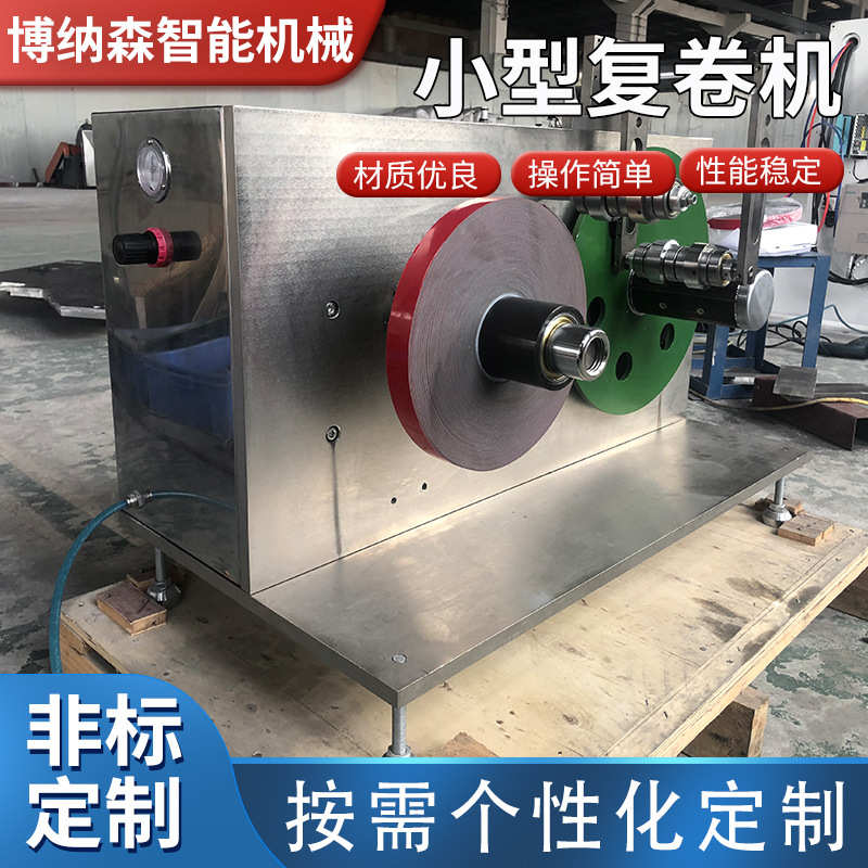 小型复卷机  不干胶标签复卷机 打包带、硅胶自粘胶带收卷机