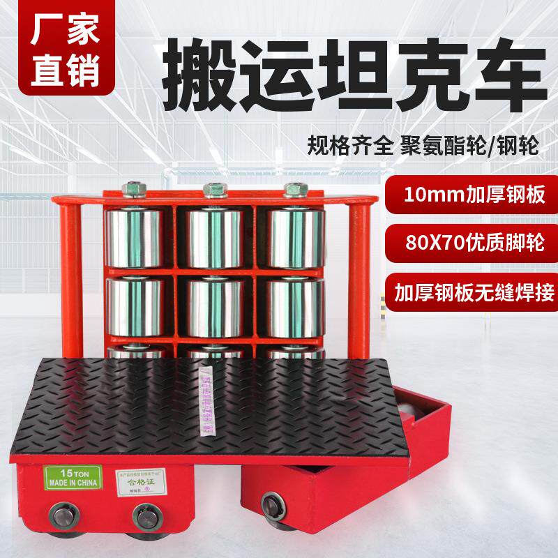 搬运坦克车钢轮胶轮搬运车直行起重地牛小坦克重物移位器地坦克