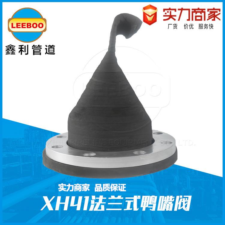 XH41法兰式橡胶鸭嘴阀排污止回阀单向止逆防倒流法兰连接