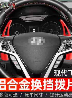 适用现代飞思换挡拨片飞思2015-2017方向盘汽车换挡拨片内饰改装