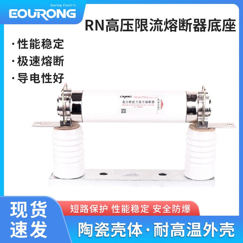 高压限流熔断器底座XRNT-3.6-12KV变压器保护用高压保险管160-200