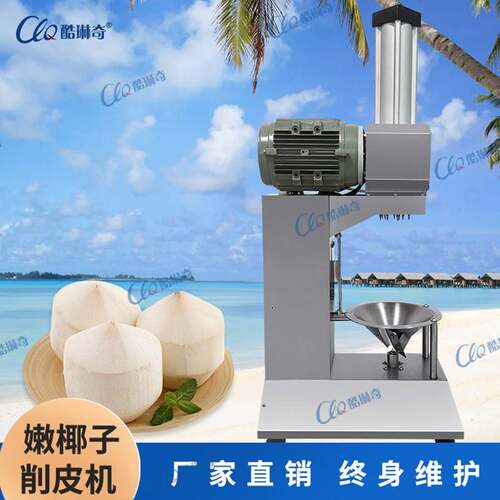 酷琳奇青椰削皮机台式椰青扒皮机椰子削锥机椰子削尖机现货供应