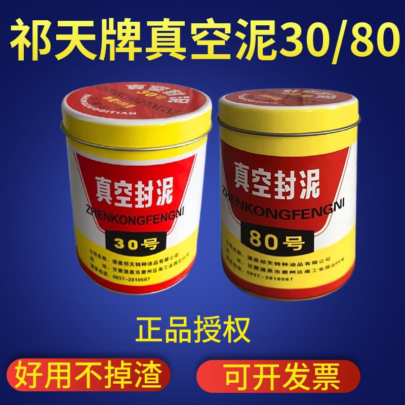 祁天牌真空封泥30/80号一罐500g延展性很好不掉渣