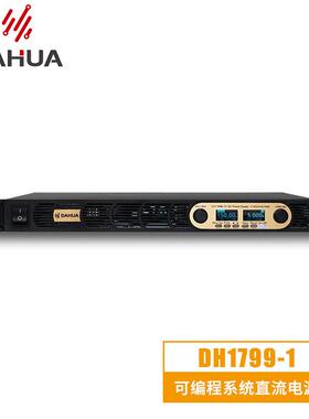 DAHUA北京大华 可编程系统型直流电源供应器DH1799-1 6V180A1080W