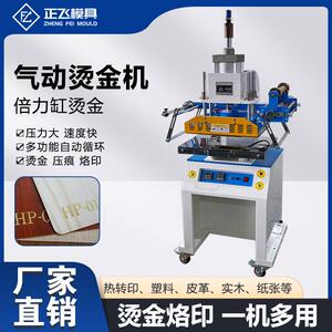 倍力缸气动烫金机皮革LOGO图案中国结烙印模烫金机大型烙印机厂家