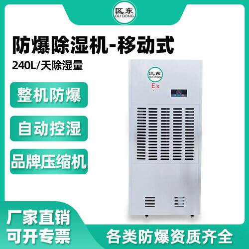 区东防爆除湿机大功率240升工业车间抽湿喷漆化工油库防爆除湿器