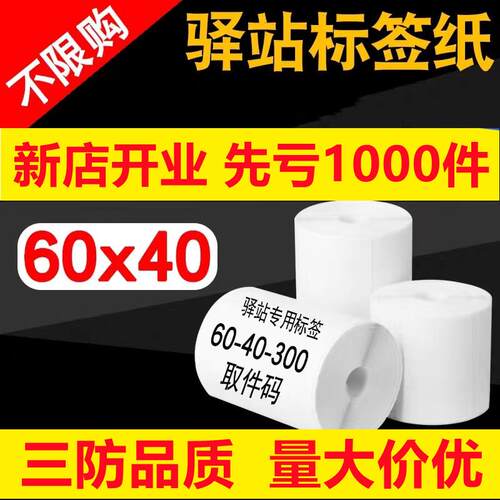 三防热敏不干胶标签纸 60*40尺寸适用于快递超市取件码标签打印