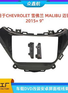 适用于雪佛兰MALIBU迈锐宝安卓大屏导航中控面框百变套框架改装