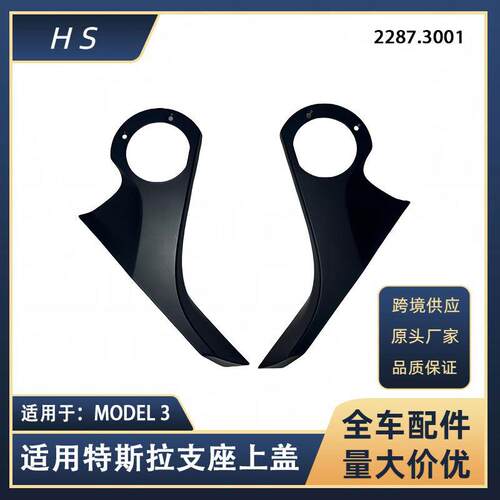 适用于特斯拉汽车配件MODEL3支座上盖L/R 2287.3001 2287.3002