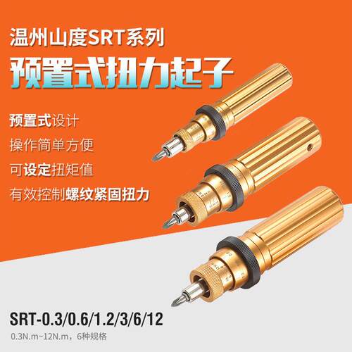 山度SRT-0.3/0.6/1.2/3/6/12 SRT-12 预置式扭力起子