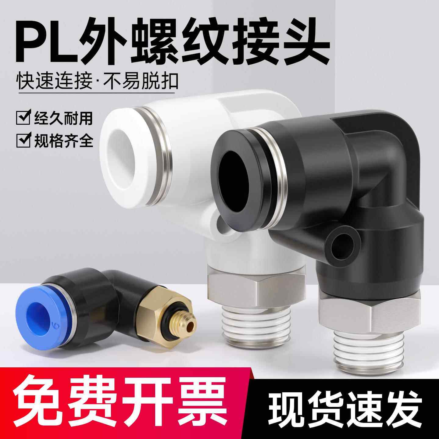PL8-02气动气管快速接头快插塑料螺纹弯头PL4-M5/6-01/10-0316-04