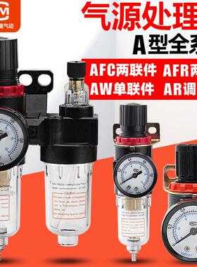 空压机气源处理器三联件AR减压调压阀AFC2000油水分离器AFR过滤器