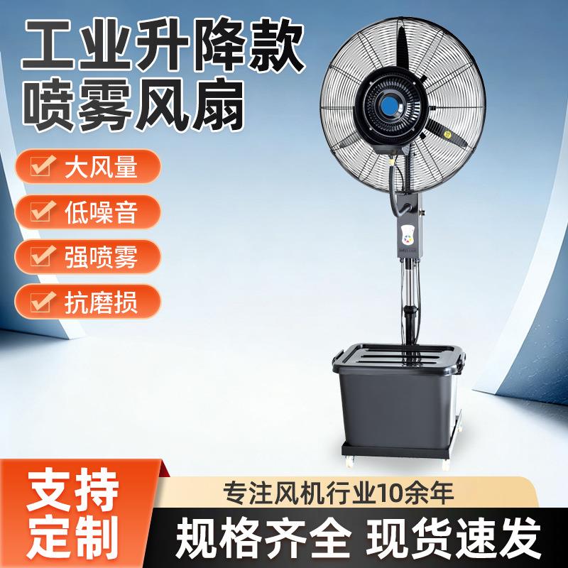 工业智能遥控喷雾风扇升降式大功率水冷雾化扇强力制冷落地电风扇