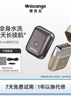 橙色云2025新款电动剃须刀男士便携式迷你刮胡刀长续航可水洗