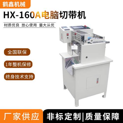 厂家供应切带机,烫带机,电脑裁切机 支持定制