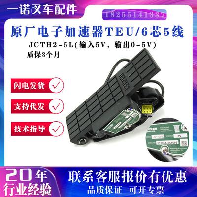 原厂电子加速器(TEU) JCTH2-5L(输入5V输出0-5V)电动叉车配件