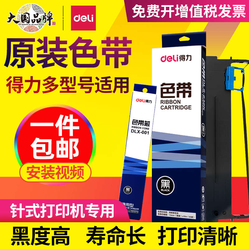 得力原装针式打印机色带DE-620K DE-600K DL-625K色带框DB-615K D