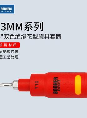 Booher宝合小飞VDE绝缘花型旋具套筒花键1/4工具T10/T15/T20/T30