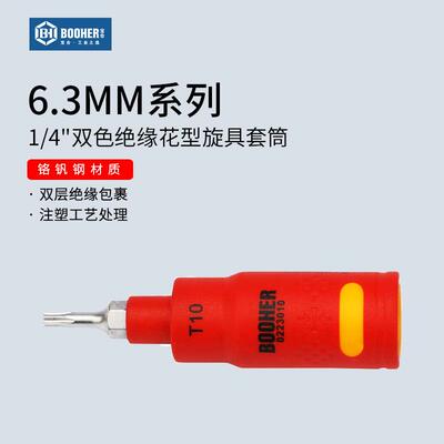 Booher宝合小飞VDE绝缘花型旋具套筒花键1/4工具T10/T15/T20/T30