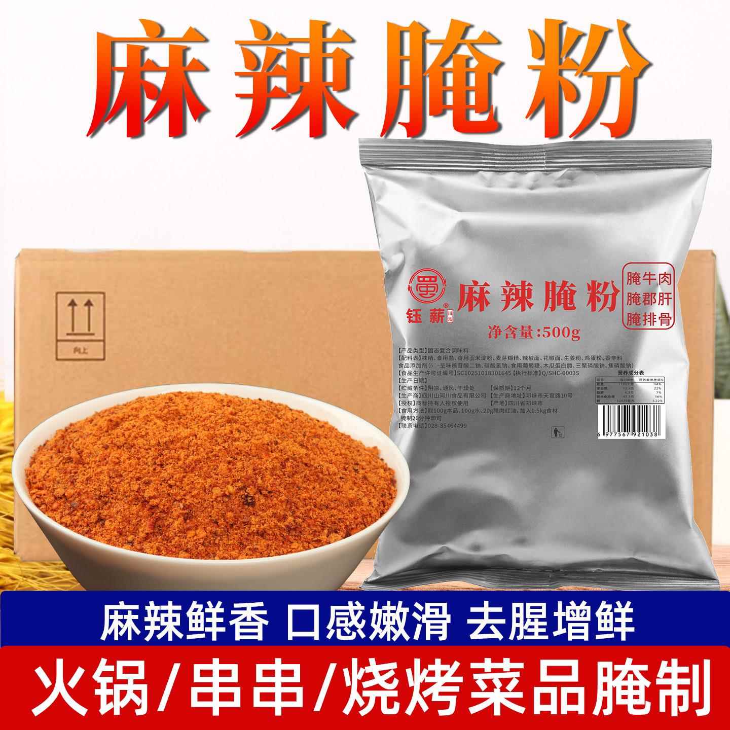 钰薪麻辣腌料粉500g*20袋郡肝牛肉腌制料火锅串串肉类腌料商用