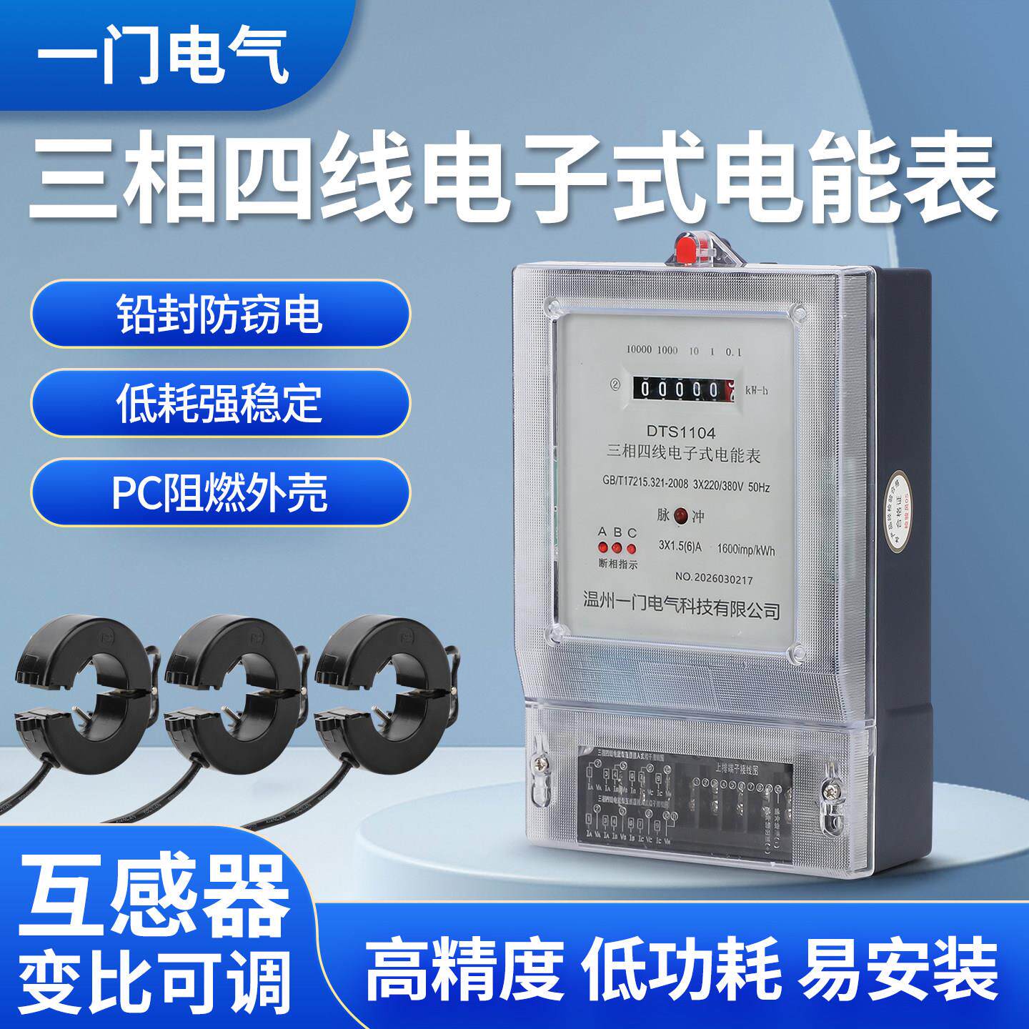 三相四线电子式电表大功率互感器配套家用高精度低功耗铅封防窃电