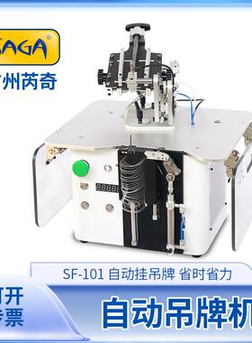 自动吊牌机SF-101五金厨具挂吊牌自动送卡打子母扣套环胶针机