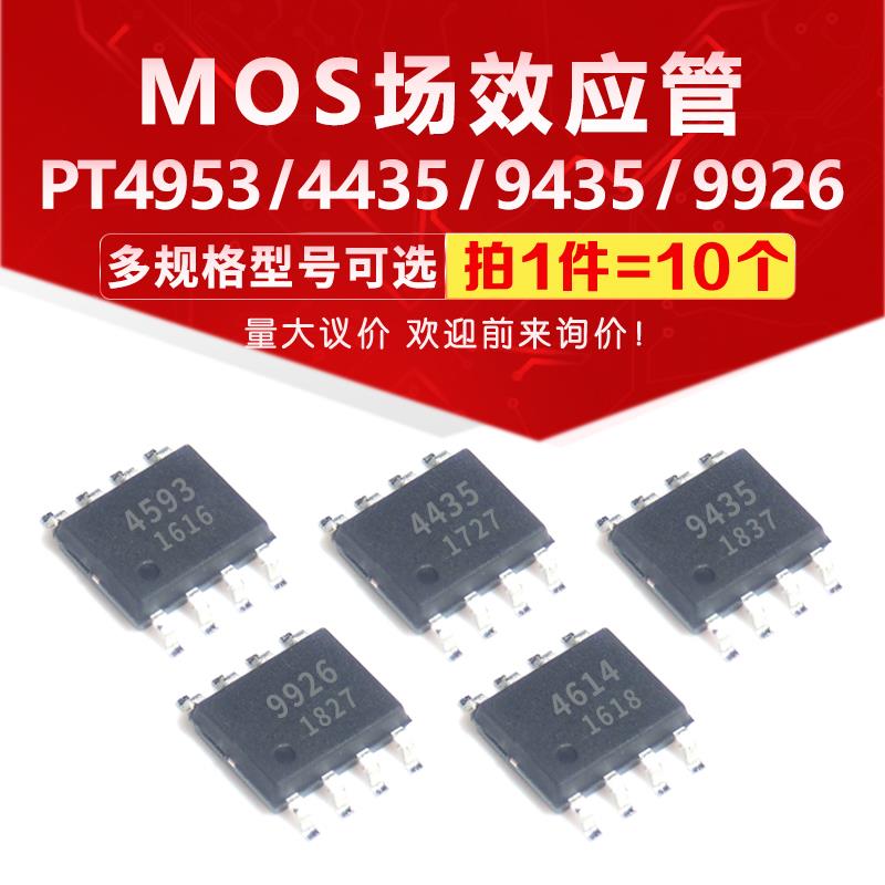 MOS场效应管PT4953 PT4953B 4435 9435 9926M PTS4614 贴片SOP-8