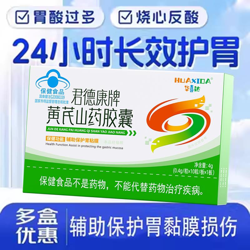 噜噜鼠正品华喜达君德康牌黄芪山药胶囊养胃胶囊保胃胃粘膜护胃官