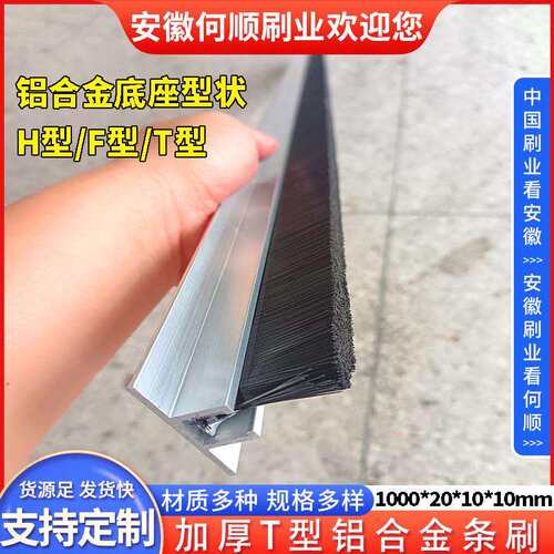 安徽何顺刷业供应加厚T型铝合金条刷扶梯条刷机柜条刷密封条刷