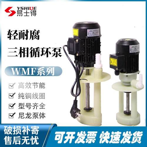 WMF散热防腐蚀塑料三相电泵机床循环油泵磨铣冷却泵380V水泵抽水