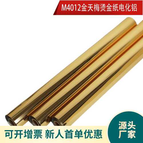 烫金纸天梅电化铝M4012金皮革烫金纸120m卷皮革纸张塑料材质天梅